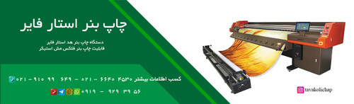 قیمت چاپ بنر فلکس