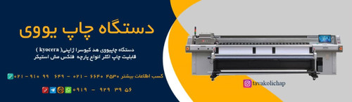 قیمت چاپ بنر فلکس مش استیکر