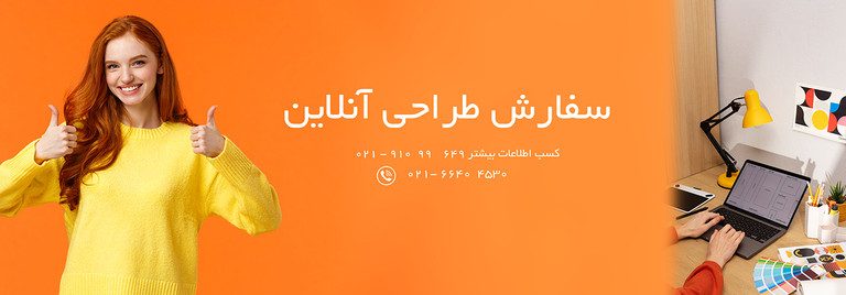 طراحی و سفراش آنلاین