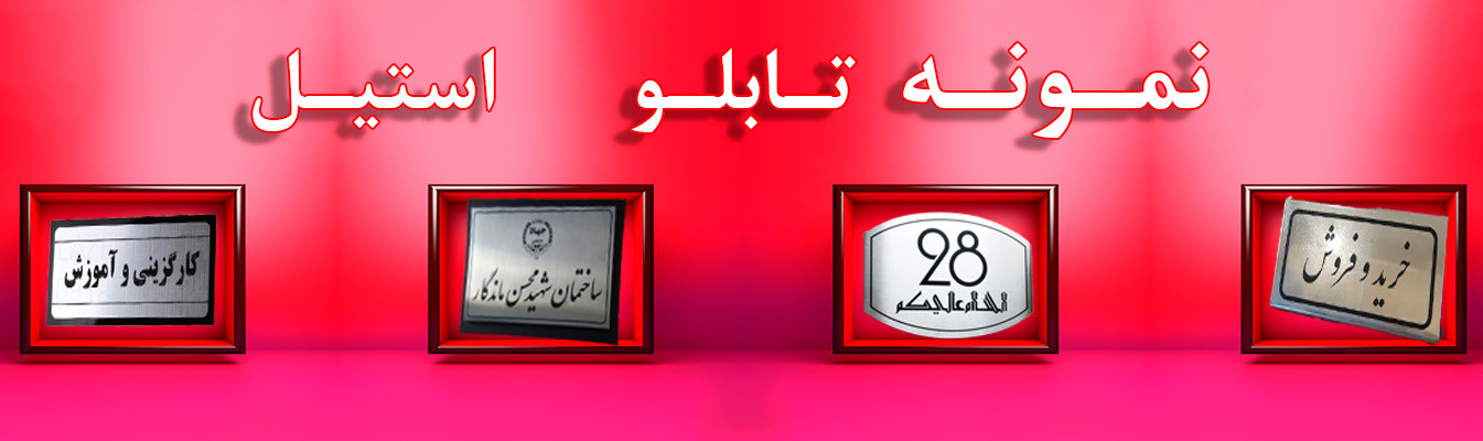 نمونه تابلو استیل