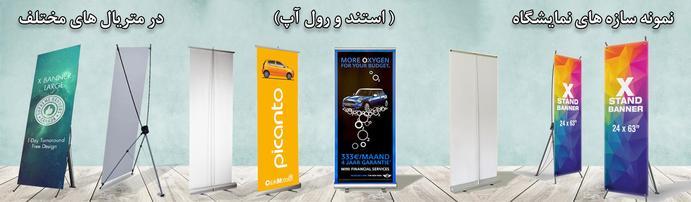 سازه ای نمایشگاهی استند رول آپ پاپ آپ